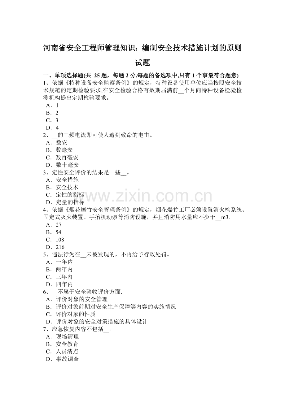 河南省安全工程师管理知识：编制安全技术措施计划的原则试题.docx_第1页