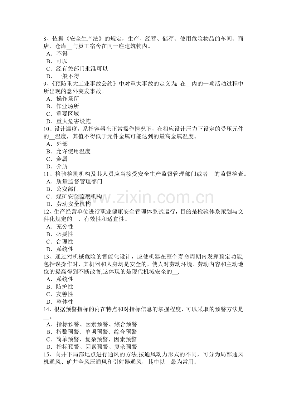 河南省安全工程师管理知识：编制安全技术措施计划的原则试题.docx_第2页