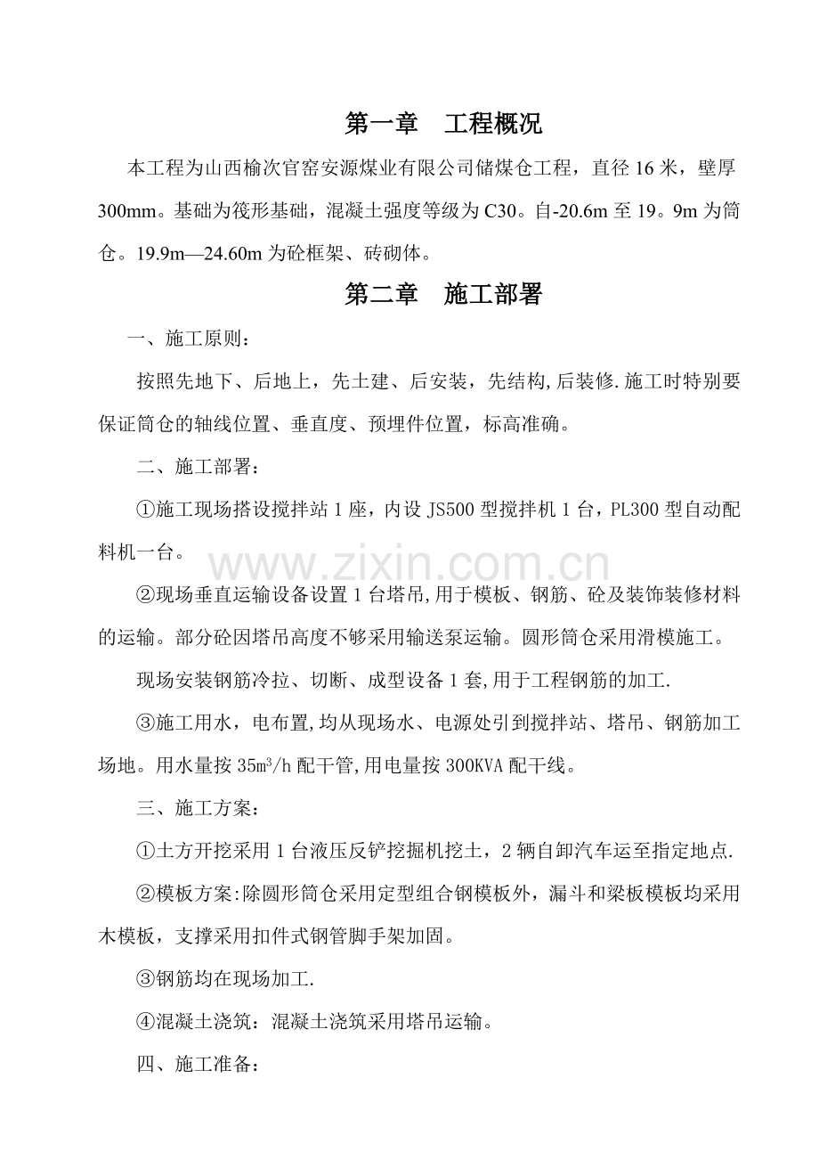 筒仓施工方案.doc_第1页