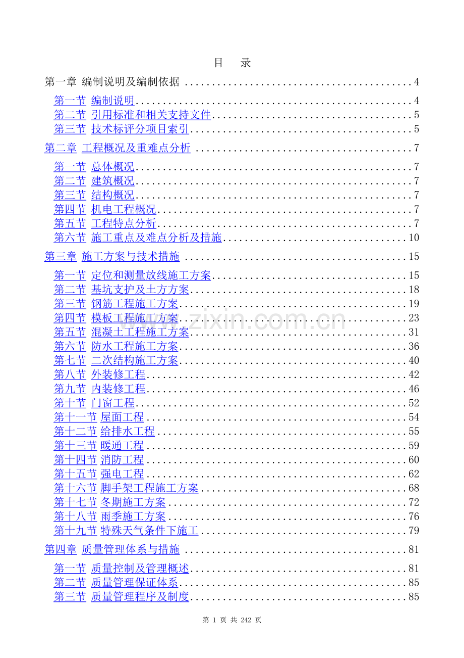 中标投标施工组织设计.doc_第1页