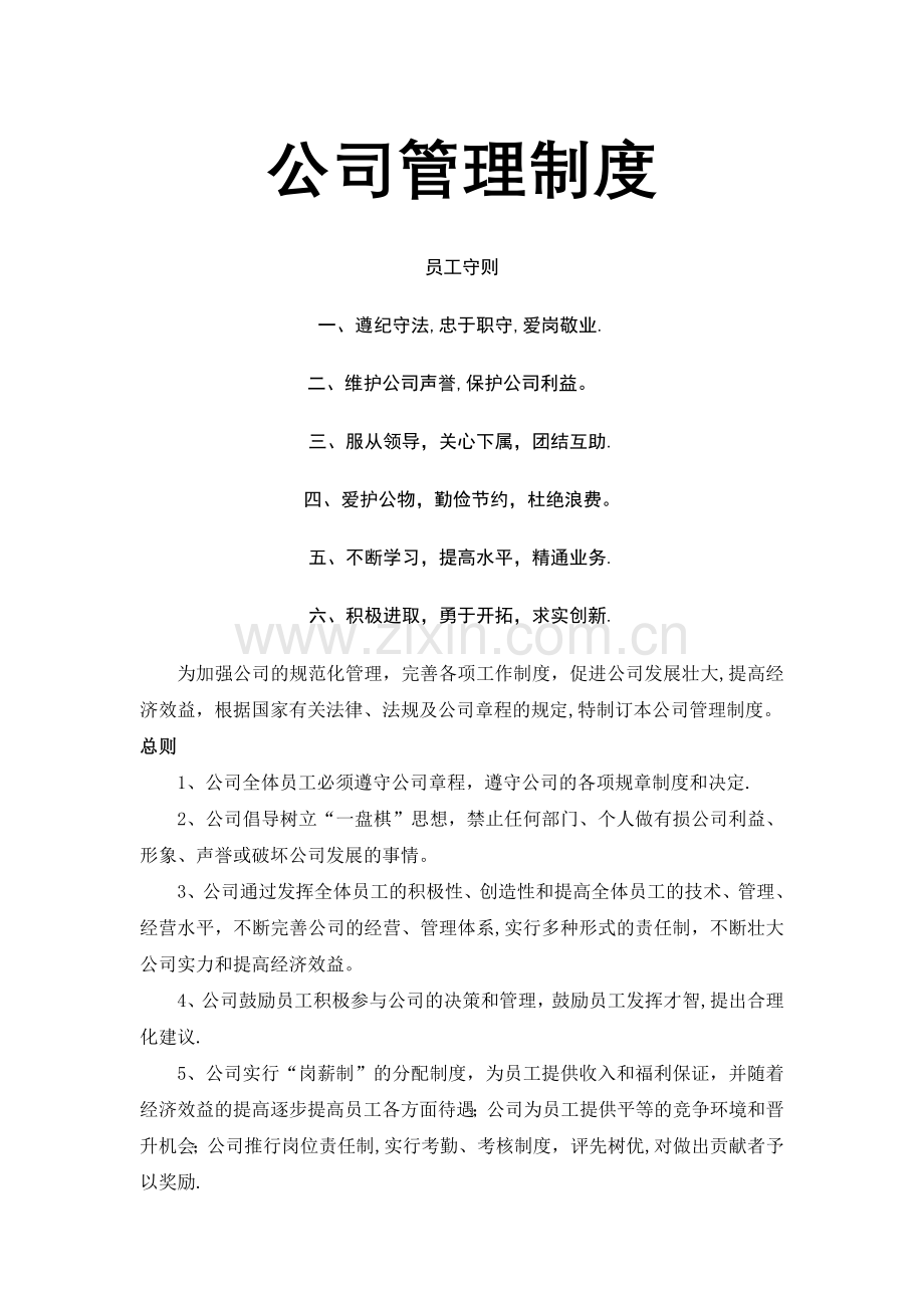 某商贸公司管理制度.doc_第1页