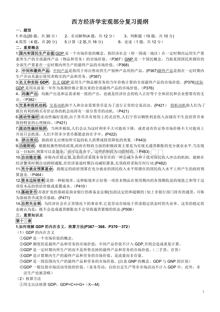 西方经济学宏观部分复习提纲材料.doc_第1页