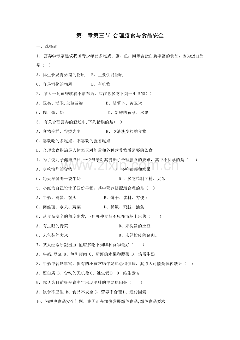 七年级生物合理膳食与食品安全测试题.doc_第1页