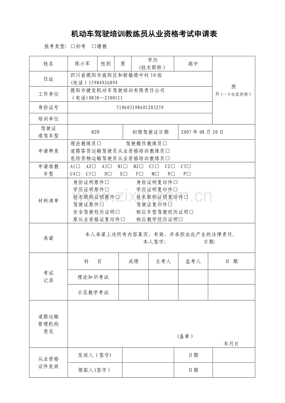 教练员申请表.doc_第1页