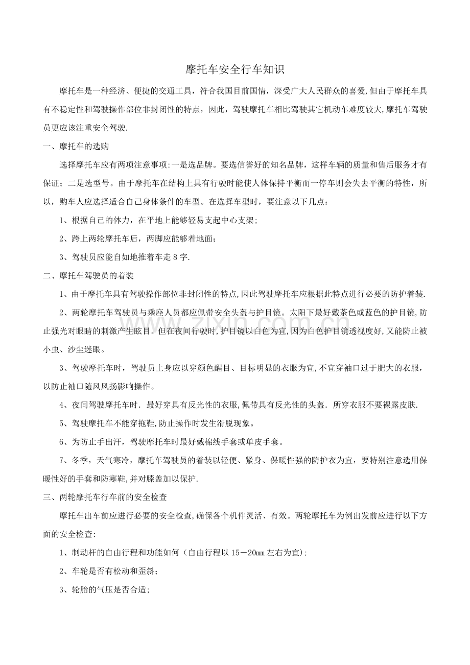 摩托车驾驶安全注意事项.doc_第1页