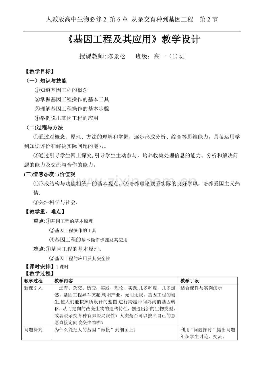 基因工程及其应用教案{公开课).doc_第1页