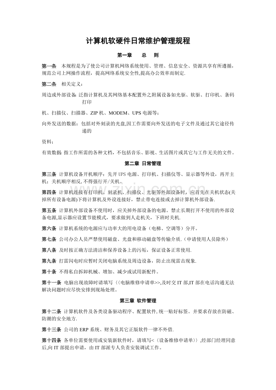 计算机软硬件日常维护管理办法.doc_第1页