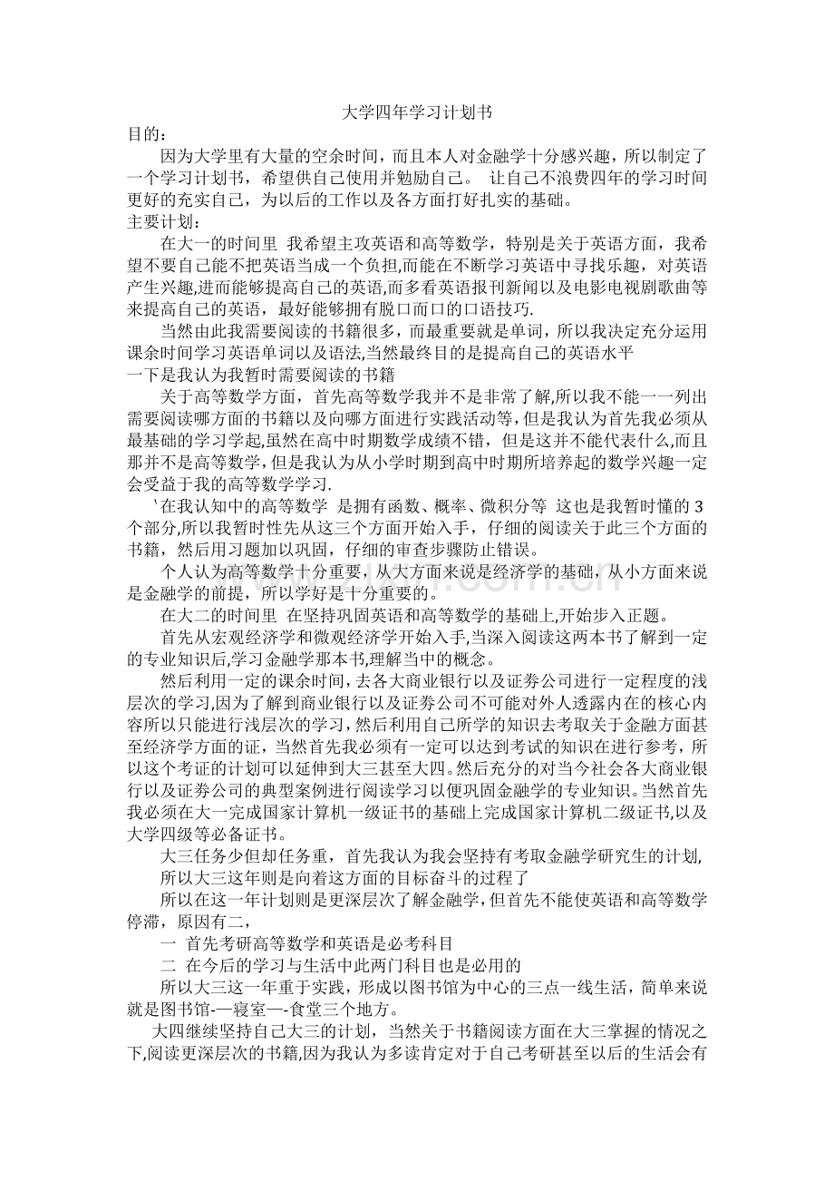 大学四年学习计划书.docx_第1页