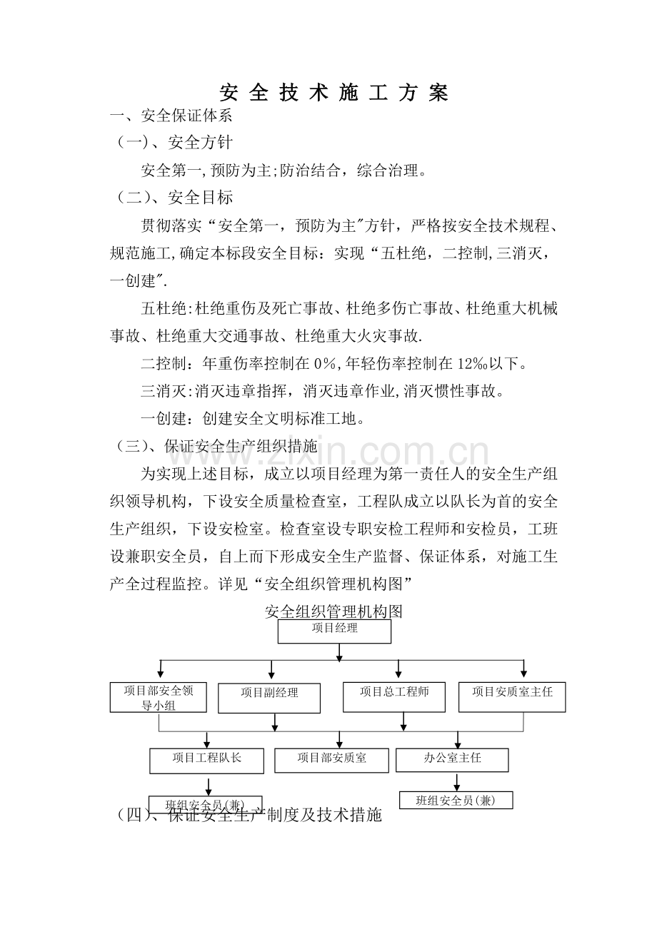 市政道路工程安全施工技术方案.doc_第1页