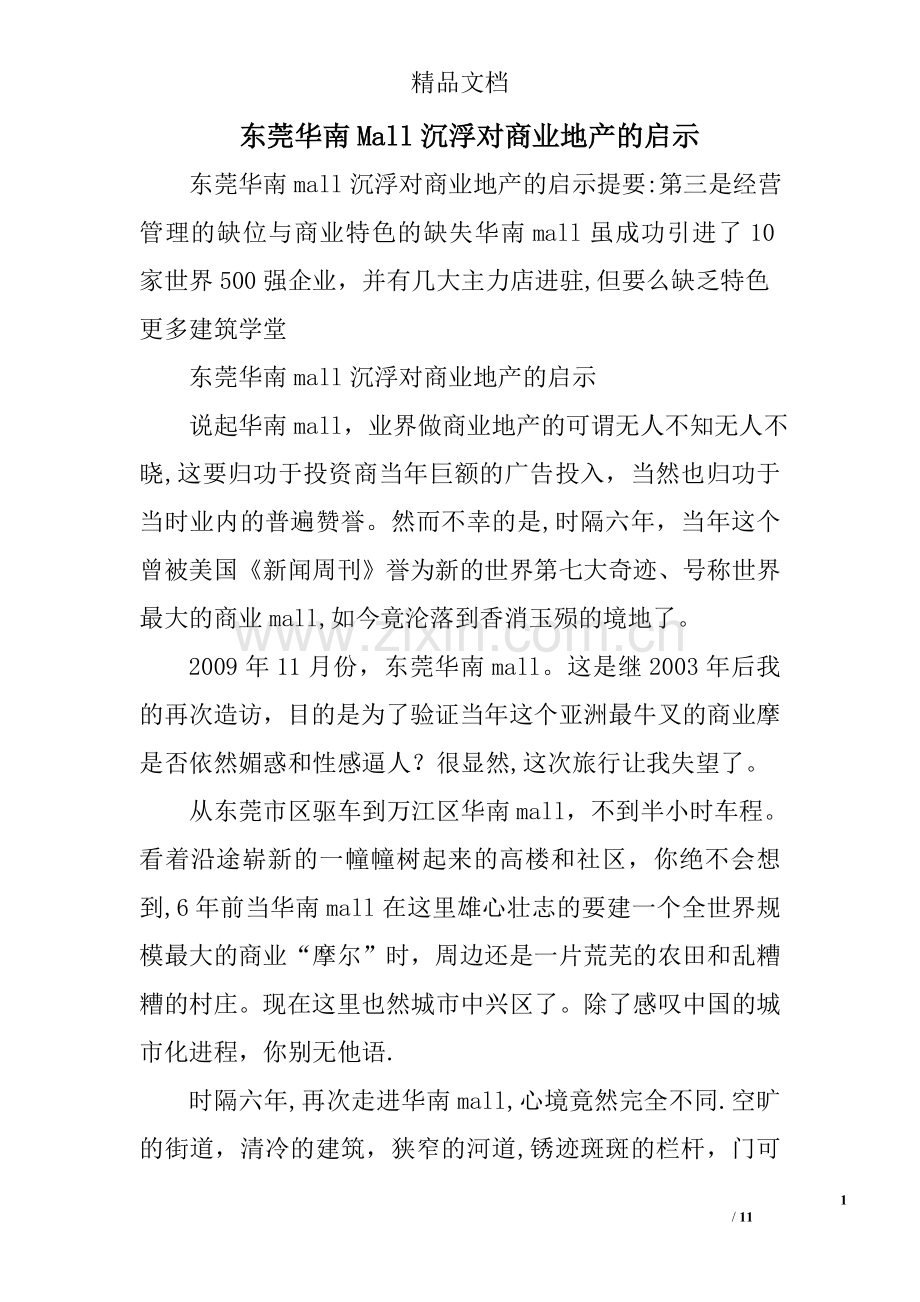 东莞华南Mall沉浮对商业地产的启示.doc_第1页