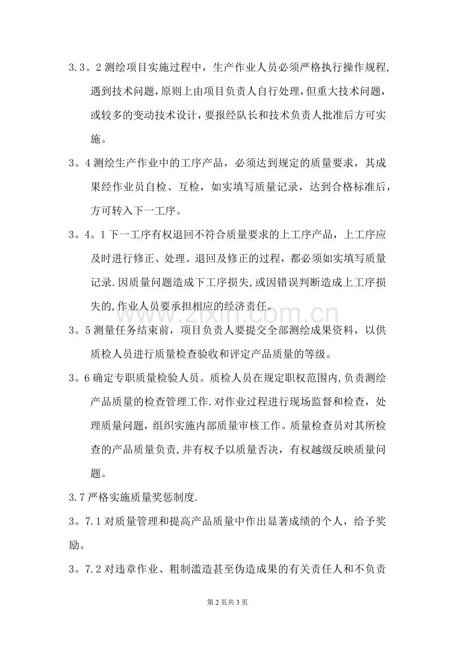 测绘生产过程质量管理制度.docx_第2页