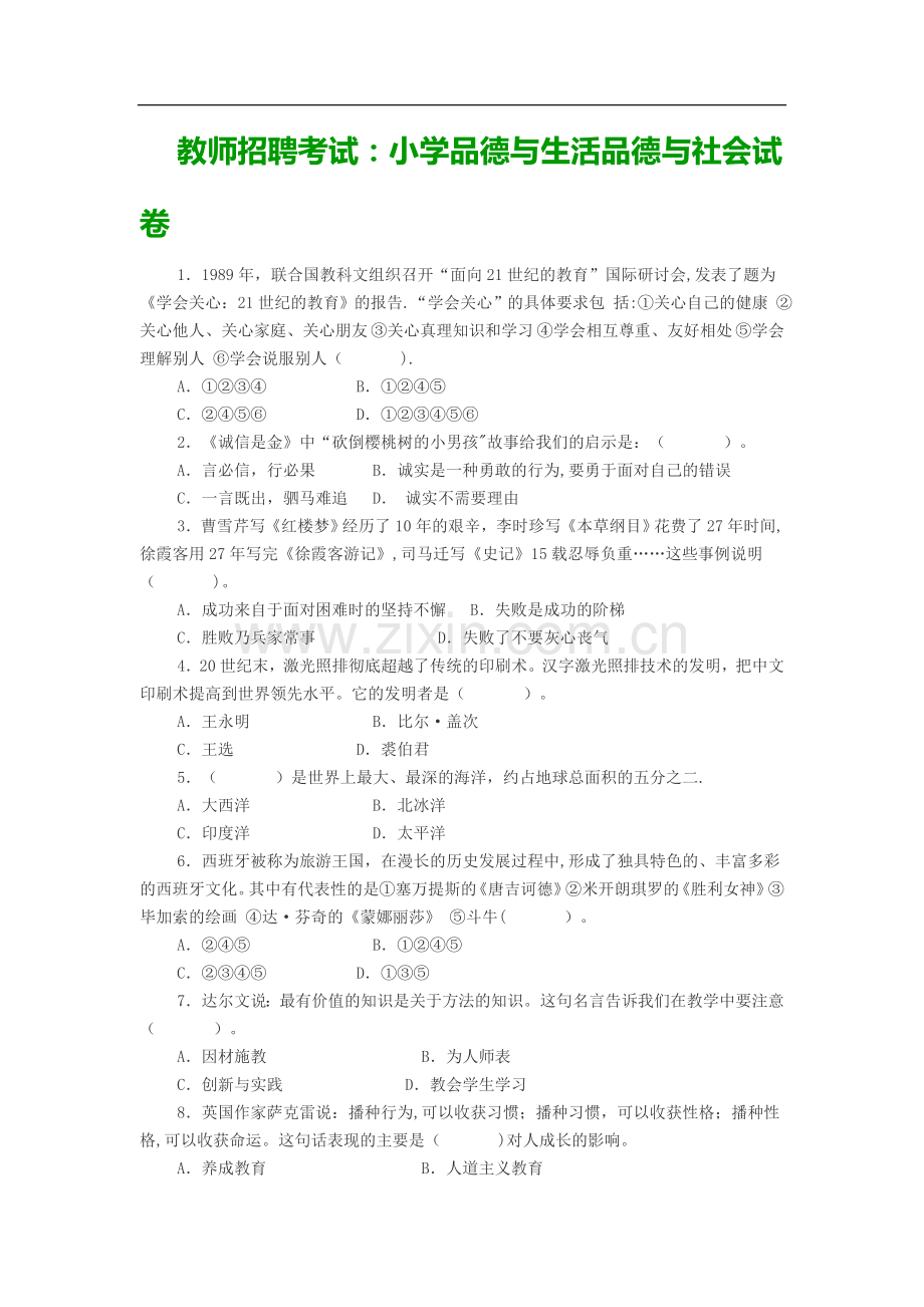 教师招聘考试小学品德与生活品德与社会试卷.doc_第1页