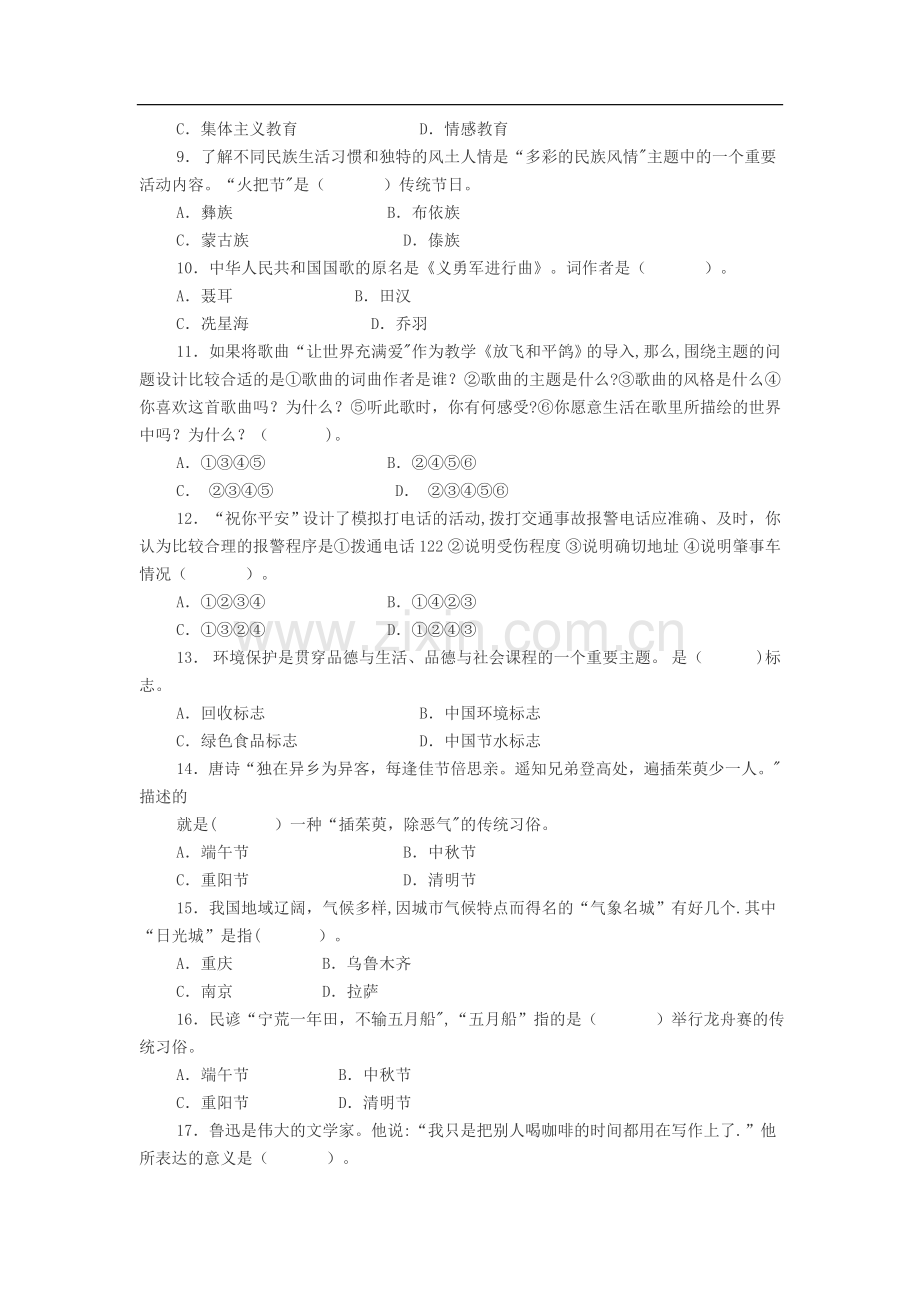 教师招聘考试小学品德与生活品德与社会试卷.doc_第2页