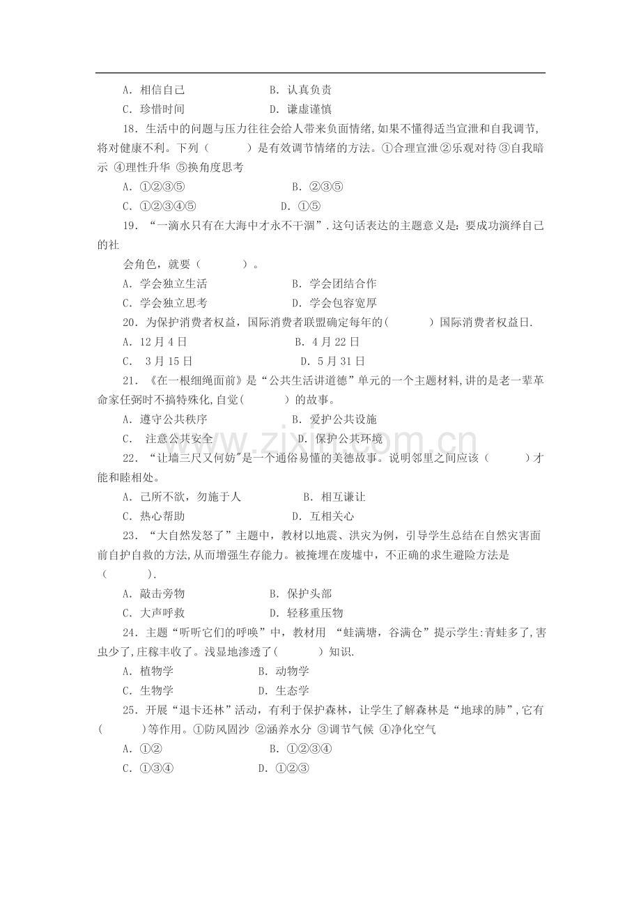 教师招聘考试小学品德与生活品德与社会试卷.doc_第3页