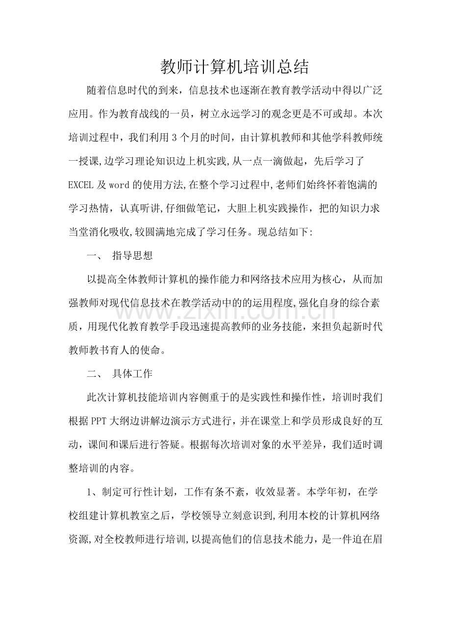 教师信息技术培训总结.docx_第1页