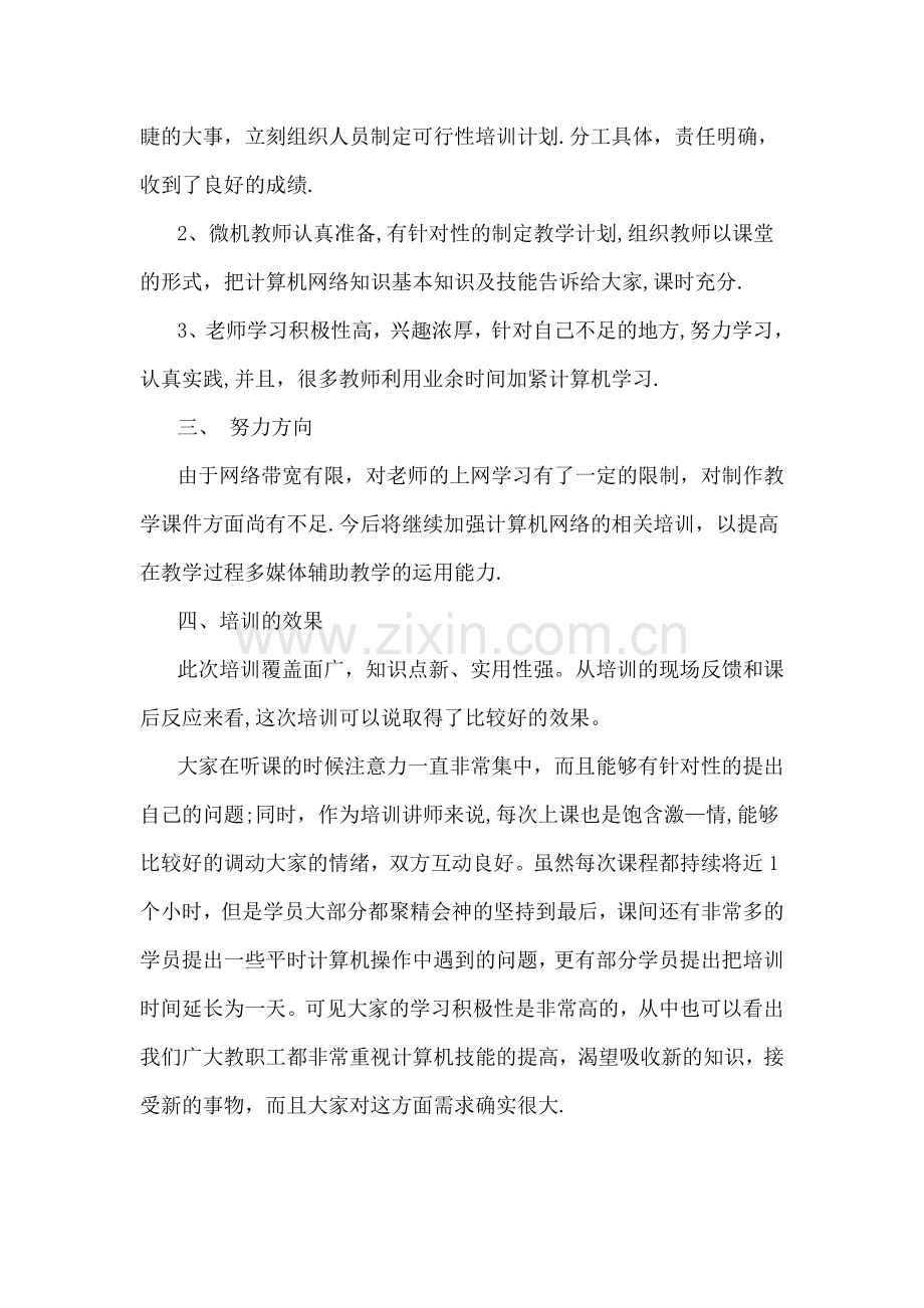 教师信息技术培训总结.docx_第2页