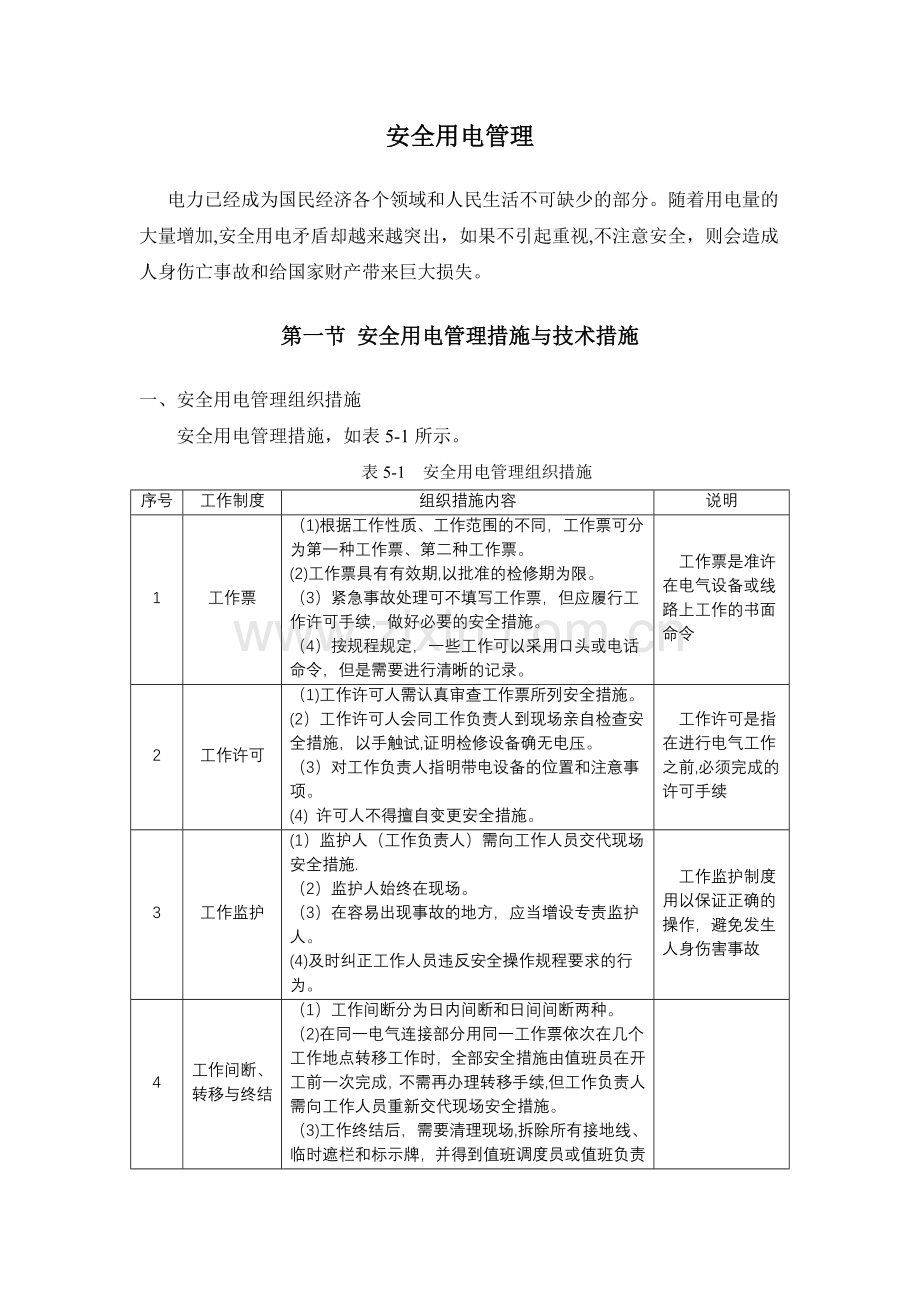 安全用电管理组织措施.doc_第1页