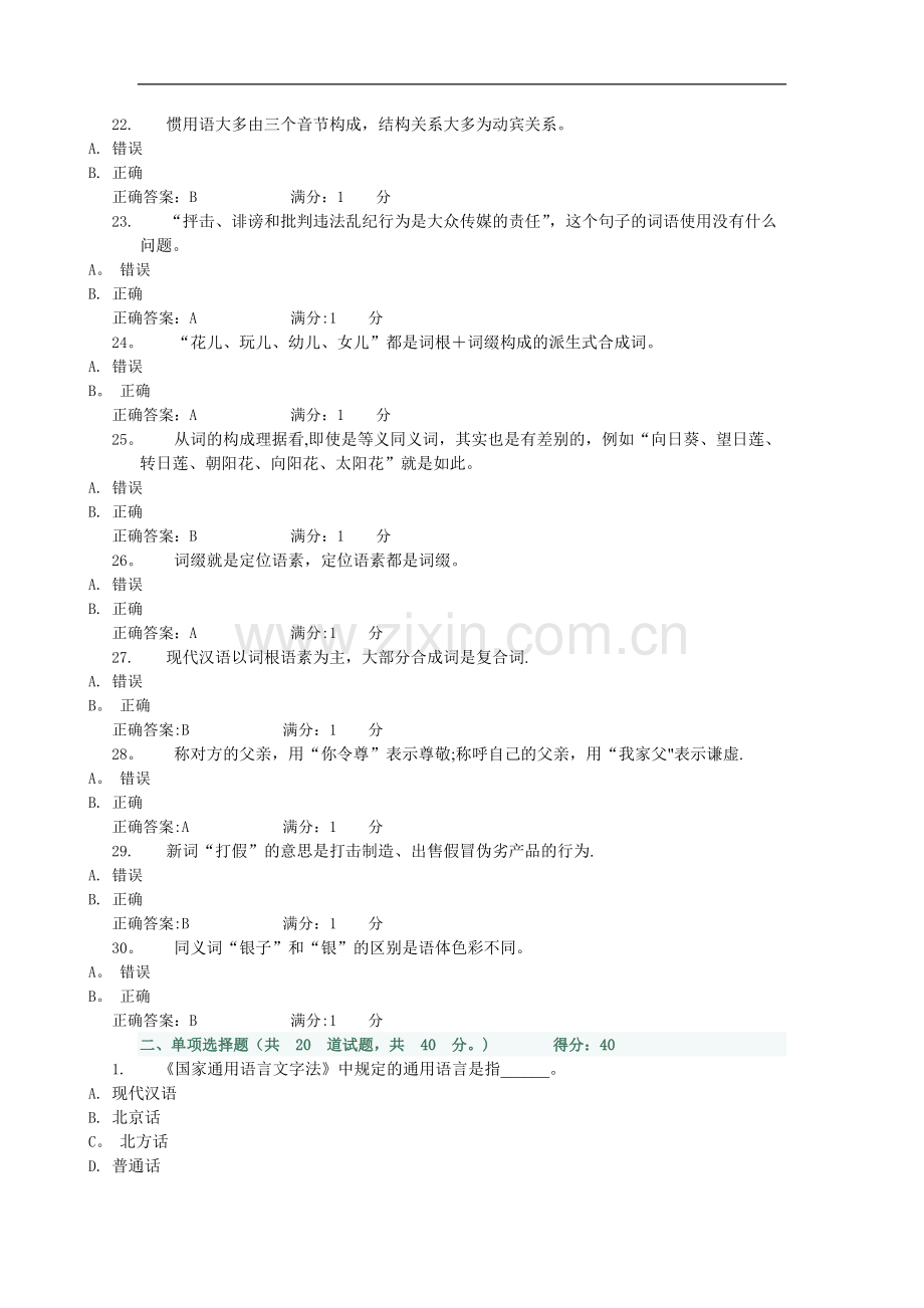 电大现代汉语专题形成性考核02任务答案.doc_第3页