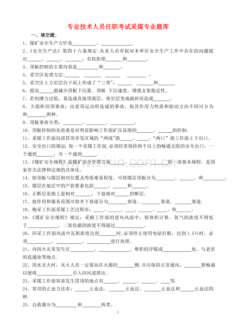 专业技术人员任职考试采煤专业题库.doc_第1页