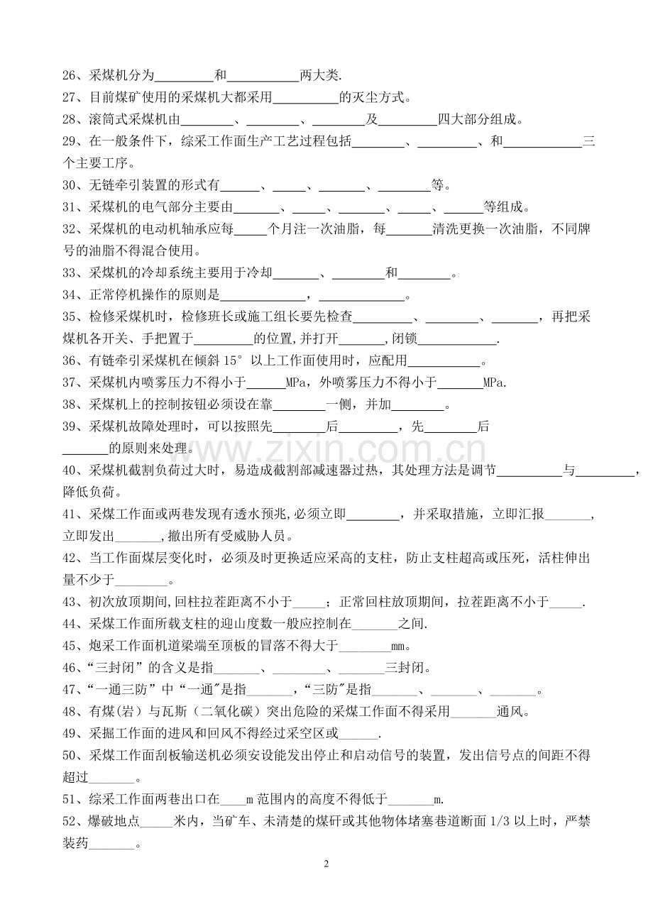 专业技术人员任职考试采煤专业题库.doc_第2页