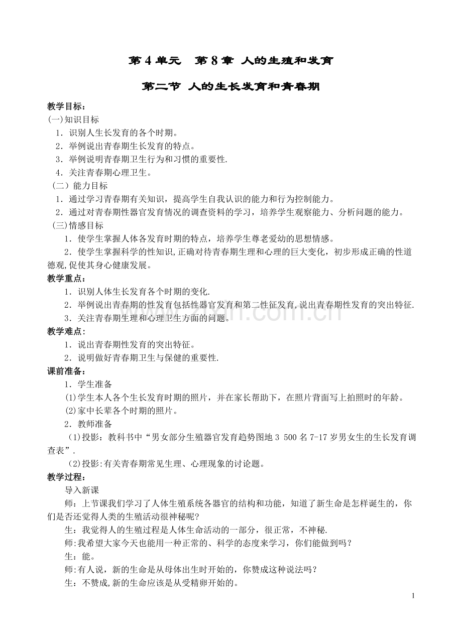 精卵结合孕育新的生命B教案.doc_第1页