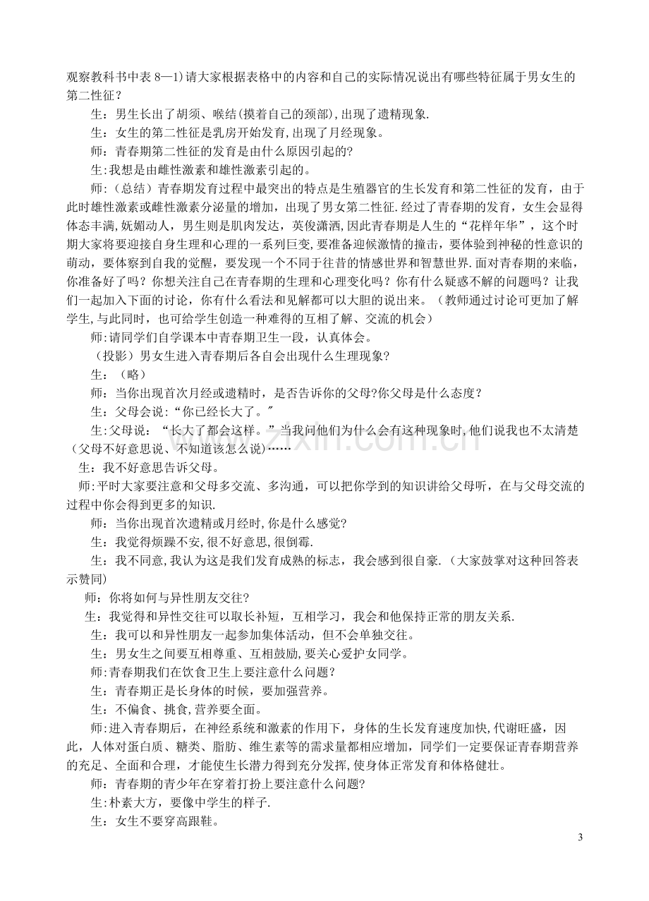 精卵结合孕育新的生命B教案.doc_第3页