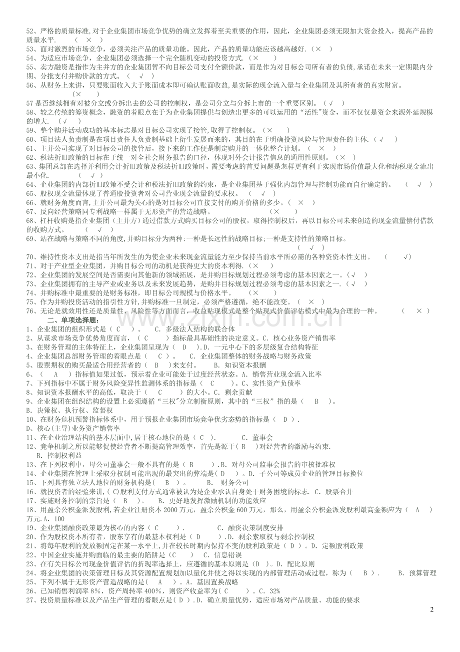 电大企业集团财务管理试题.doc_第2页