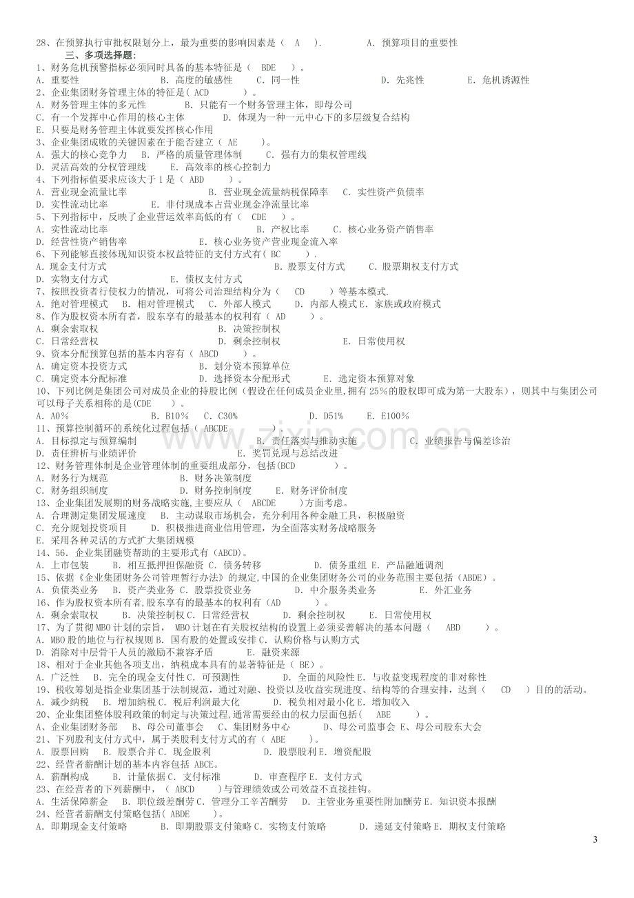 电大企业集团财务管理试题.doc_第3页