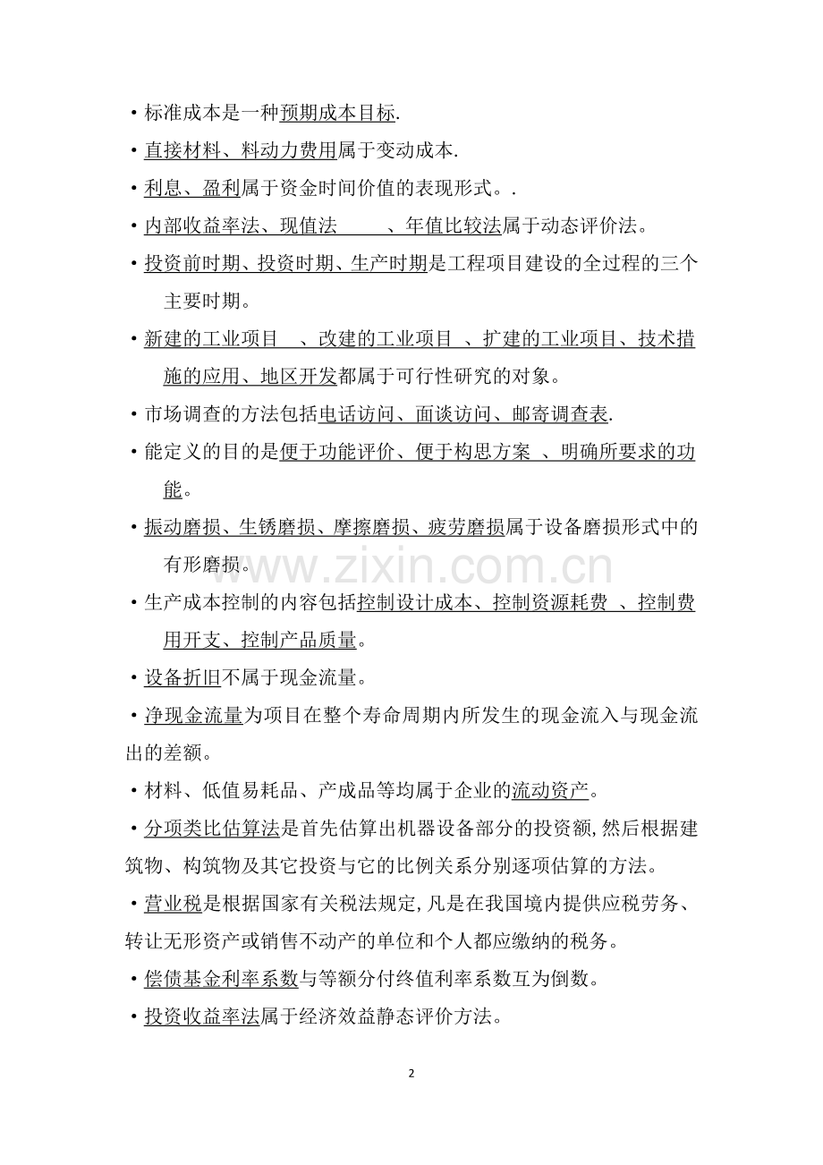 工程经济复习题.doc_第2页