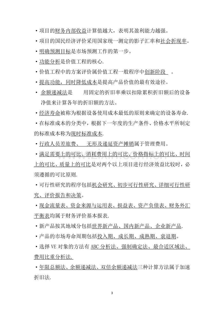 工程经济复习题.doc_第3页