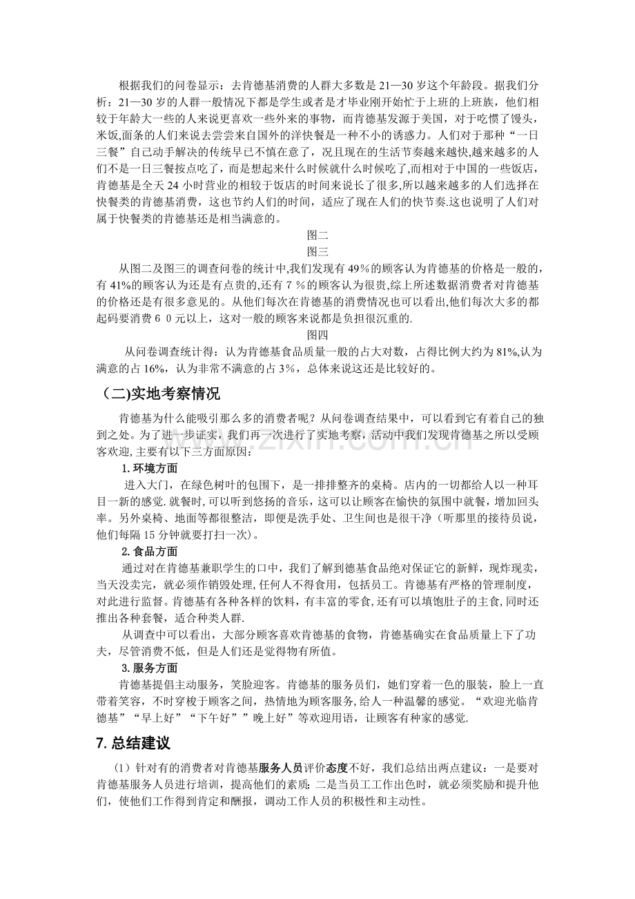 肯德基消费者满意度调查报告1.doc_第2页