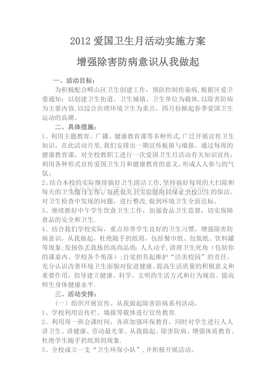 爱国卫生活动月计划.doc_第1页