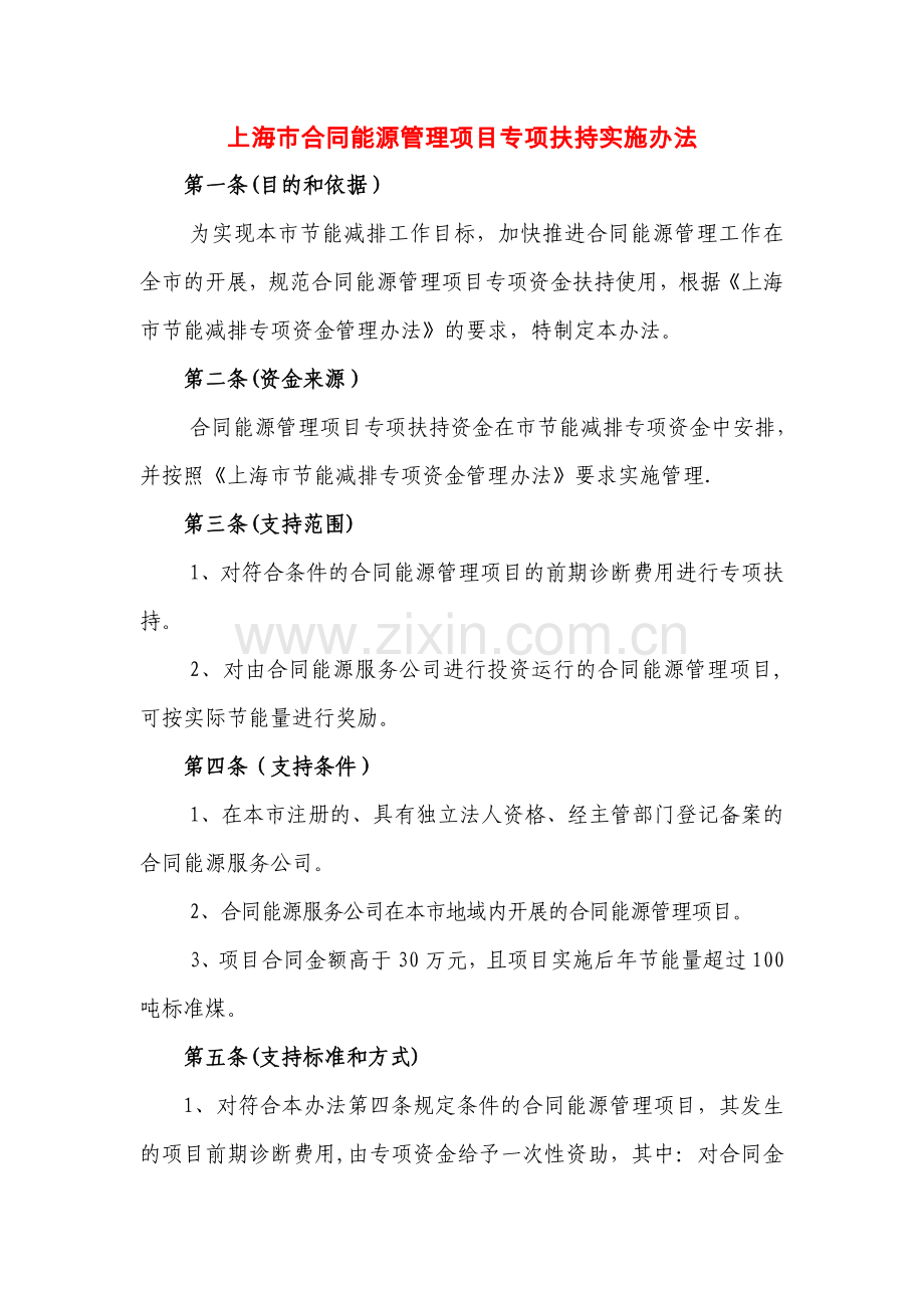 上海市合同能源管理项目专项扶持实施办法.doc_第1页