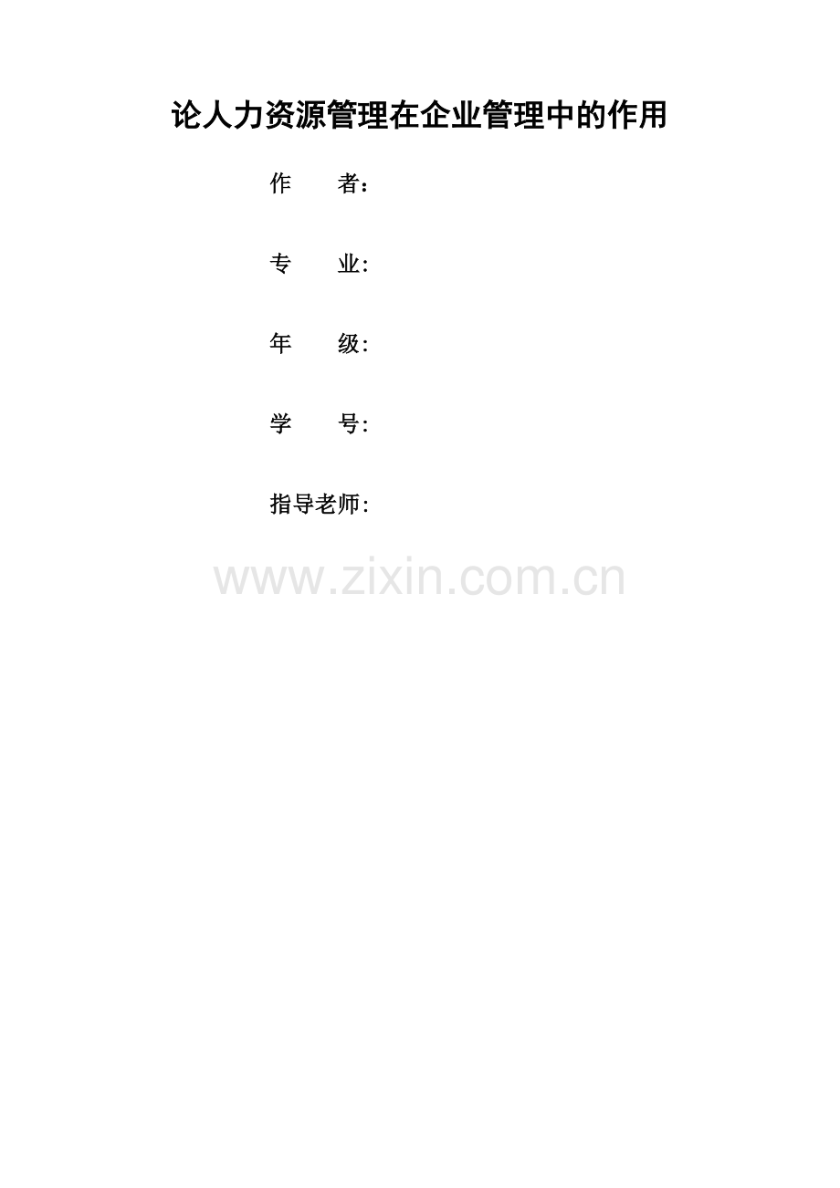 论人力资源管理在企业管理中的作用.docx_第1页