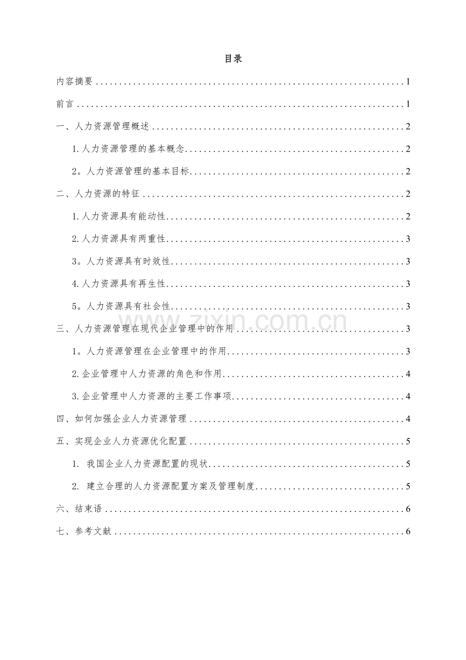 论人力资源管理在企业管理中的作用.docx_第2页