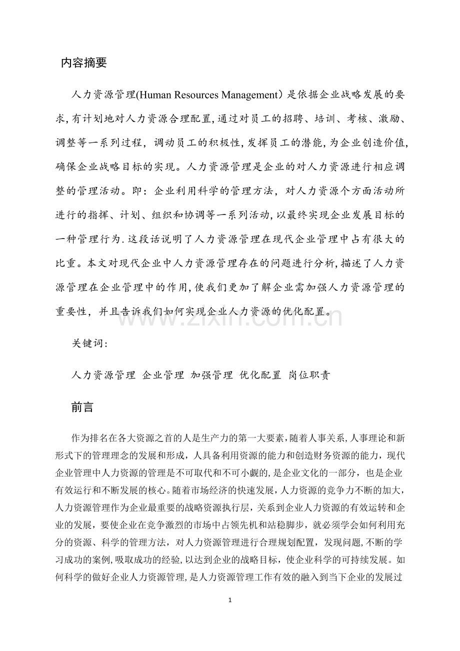 论人力资源管理在企业管理中的作用.docx_第3页