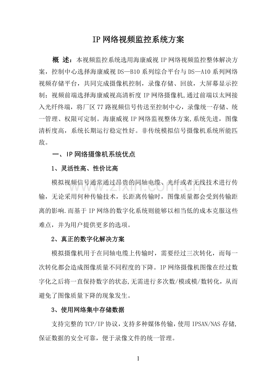 网络视频监控系统方案.doc_第1页