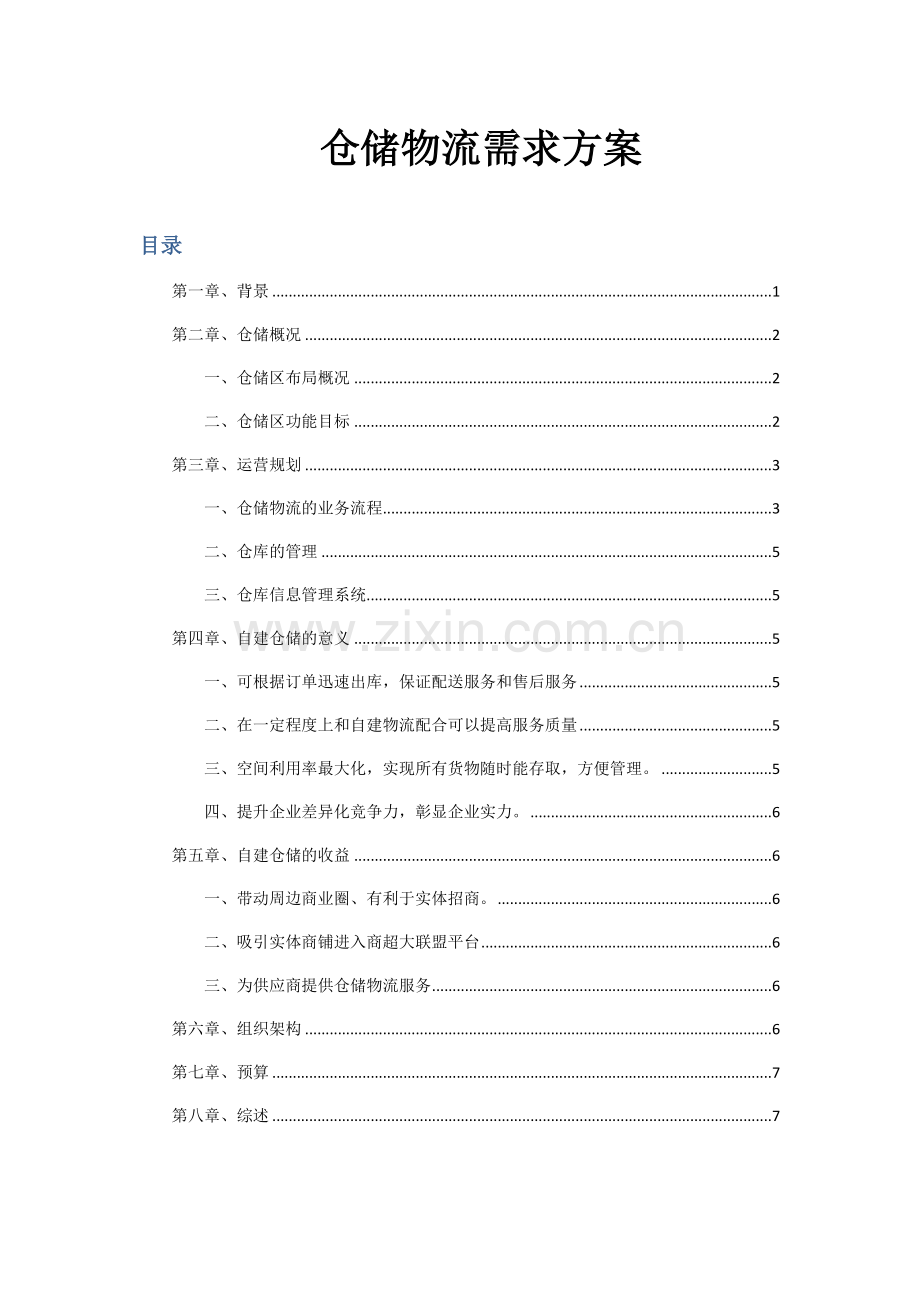 仓储物流需求方案.docx_第1页