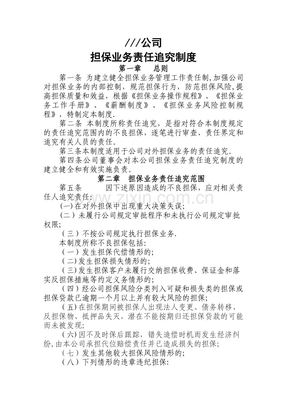 担保公司担保业务责任追究制度.doc_第1页