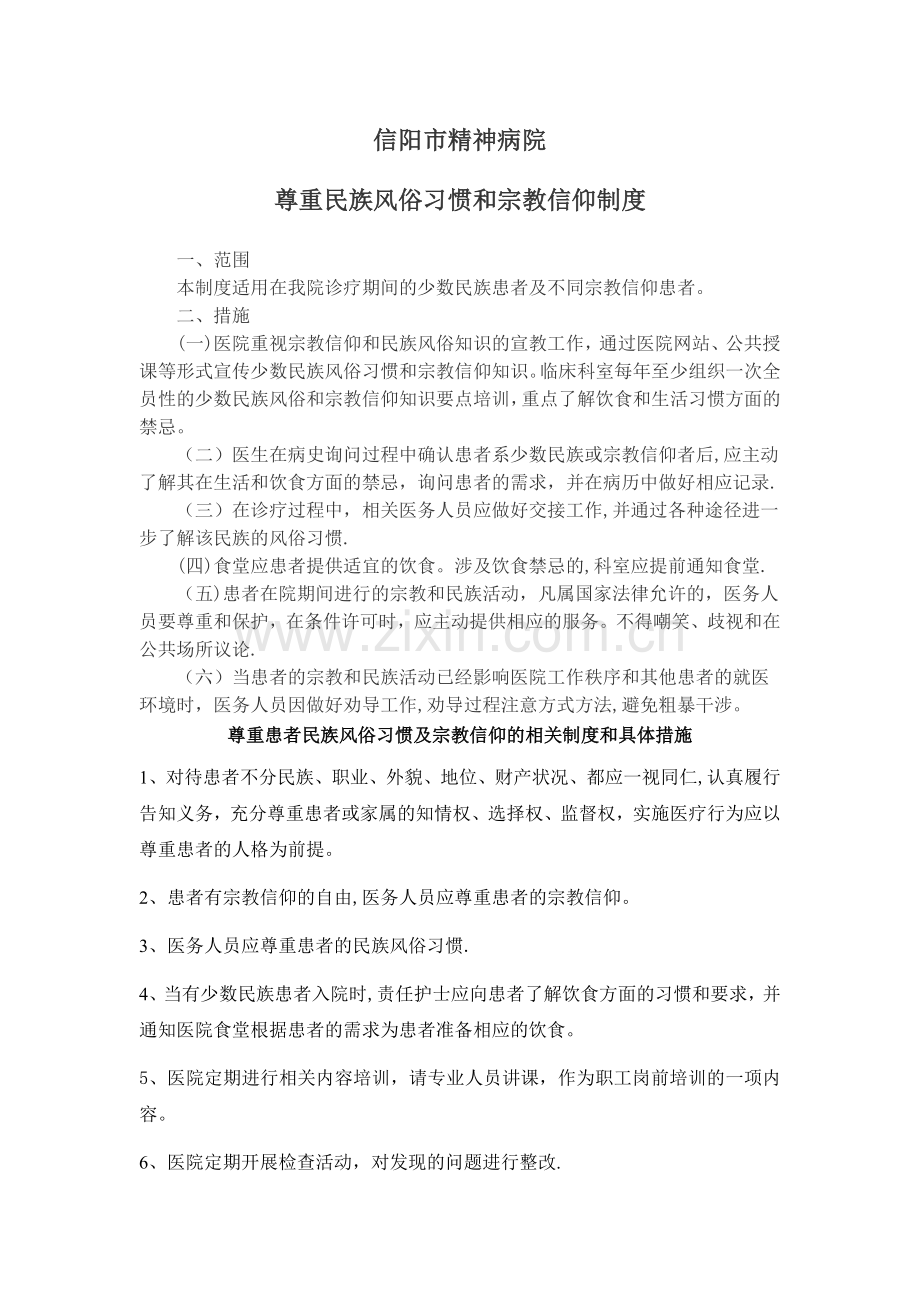 尊重民族习惯和宗教信仰的相关制度和具体措施.doc_第1页