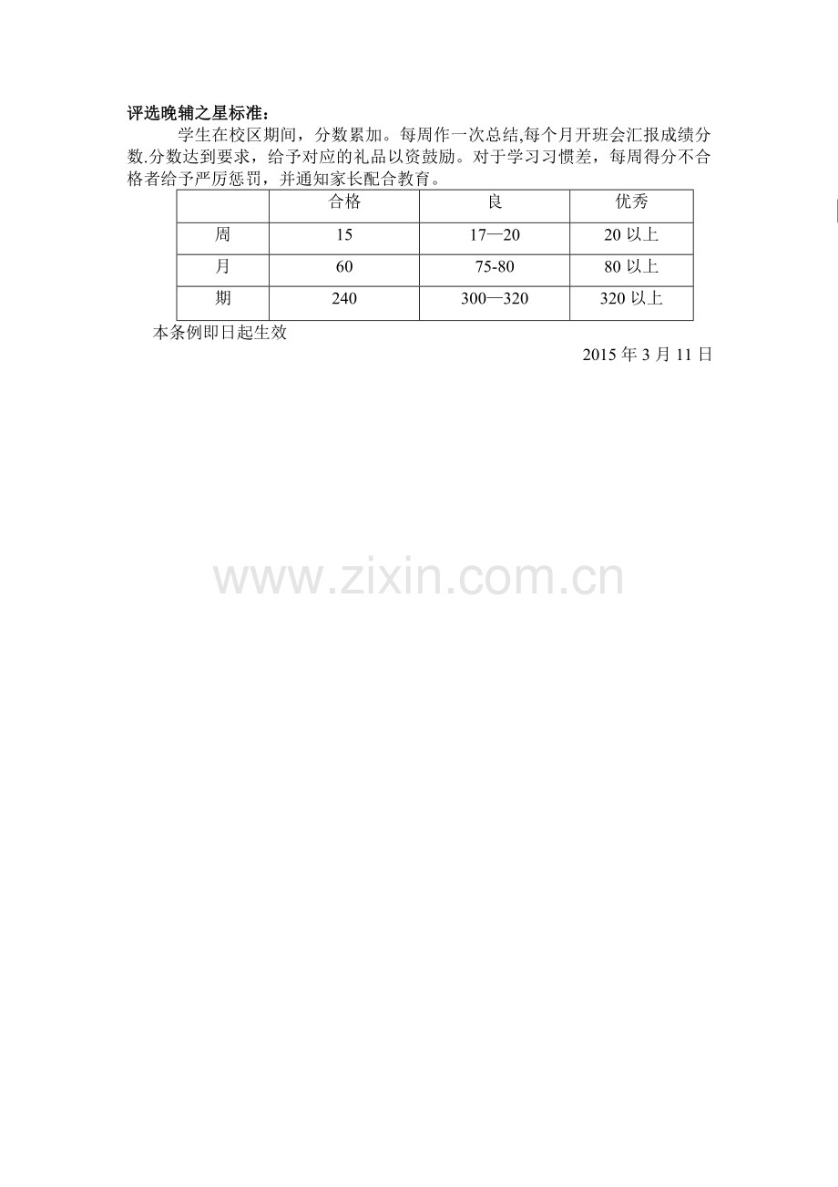 教育机构晚辅制度.doc_第2页