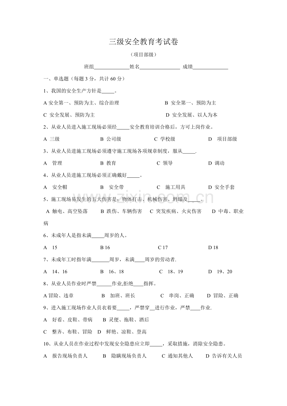 三级安全教育试卷(全选择题有答案-各种班组).doc_第1页