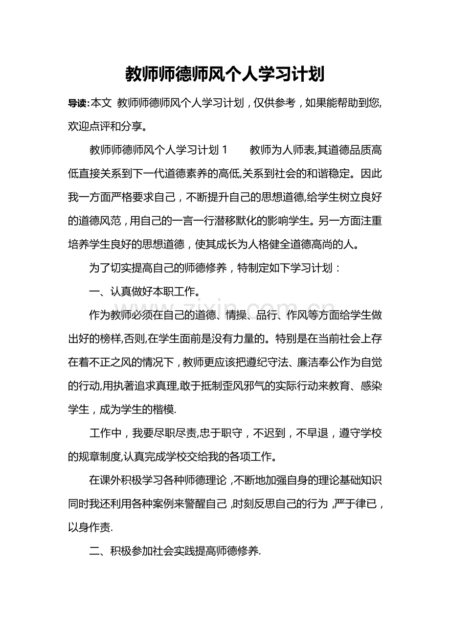 教师师德师风个人学习计划.docx_第1页