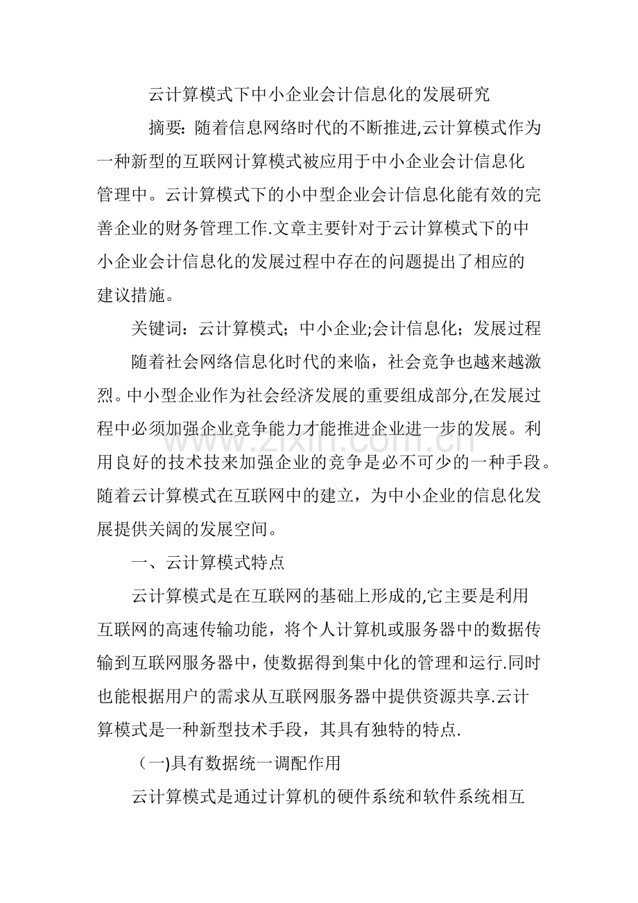 云计算模式下中小企业会计信息化的发展研究.doc_第1页