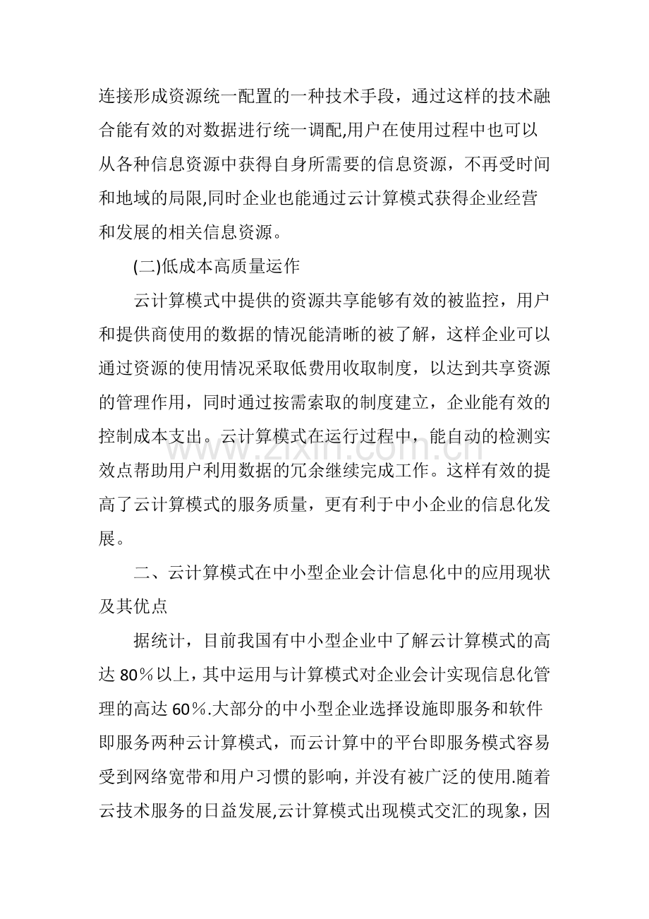 云计算模式下中小企业会计信息化的发展研究.doc_第2页