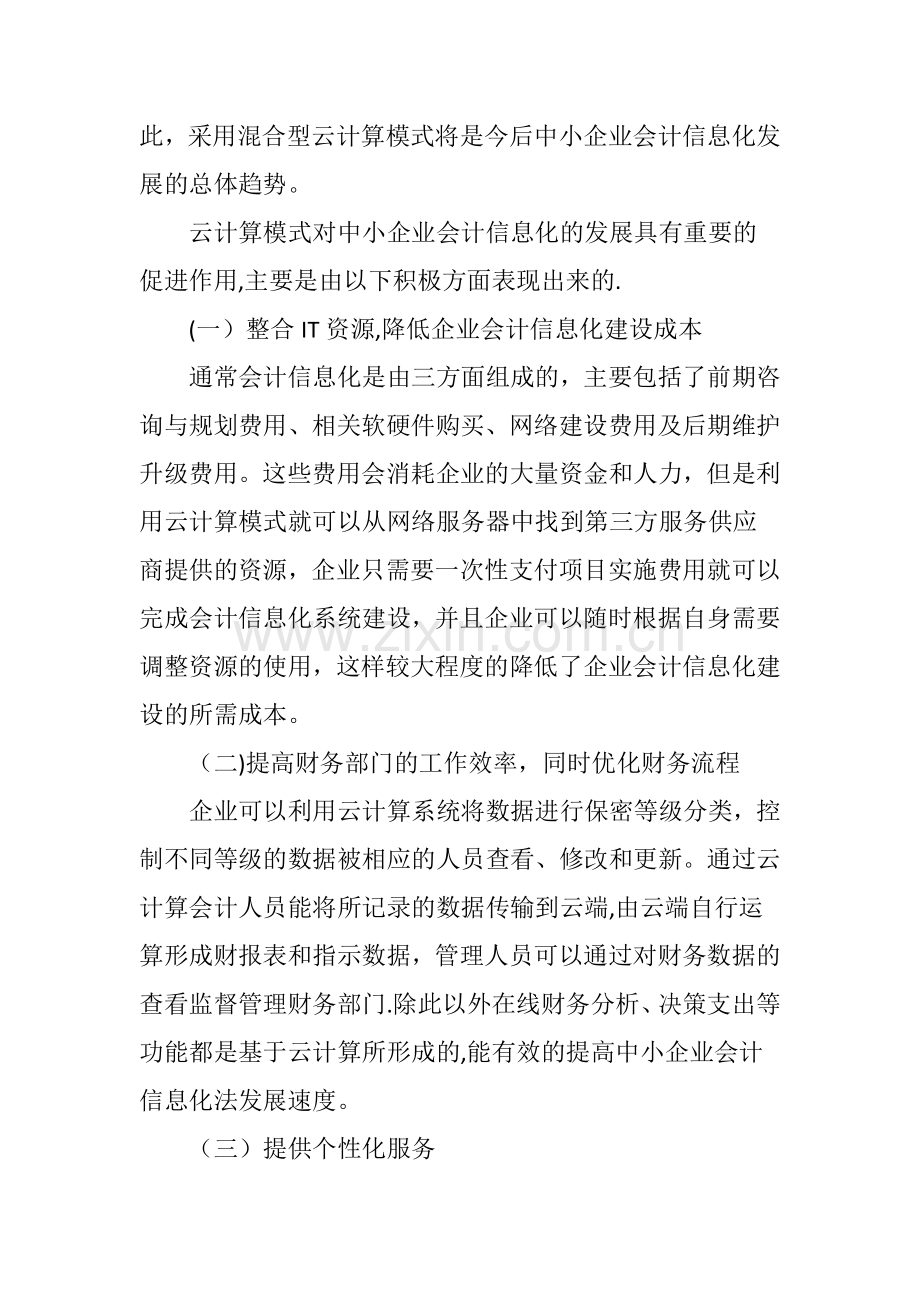 云计算模式下中小企业会计信息化的发展研究.doc_第3页