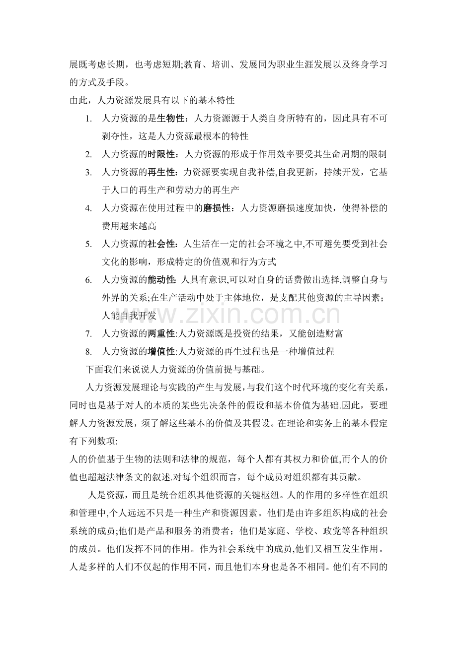 对人力资源管理的认识与理解.doc_第2页