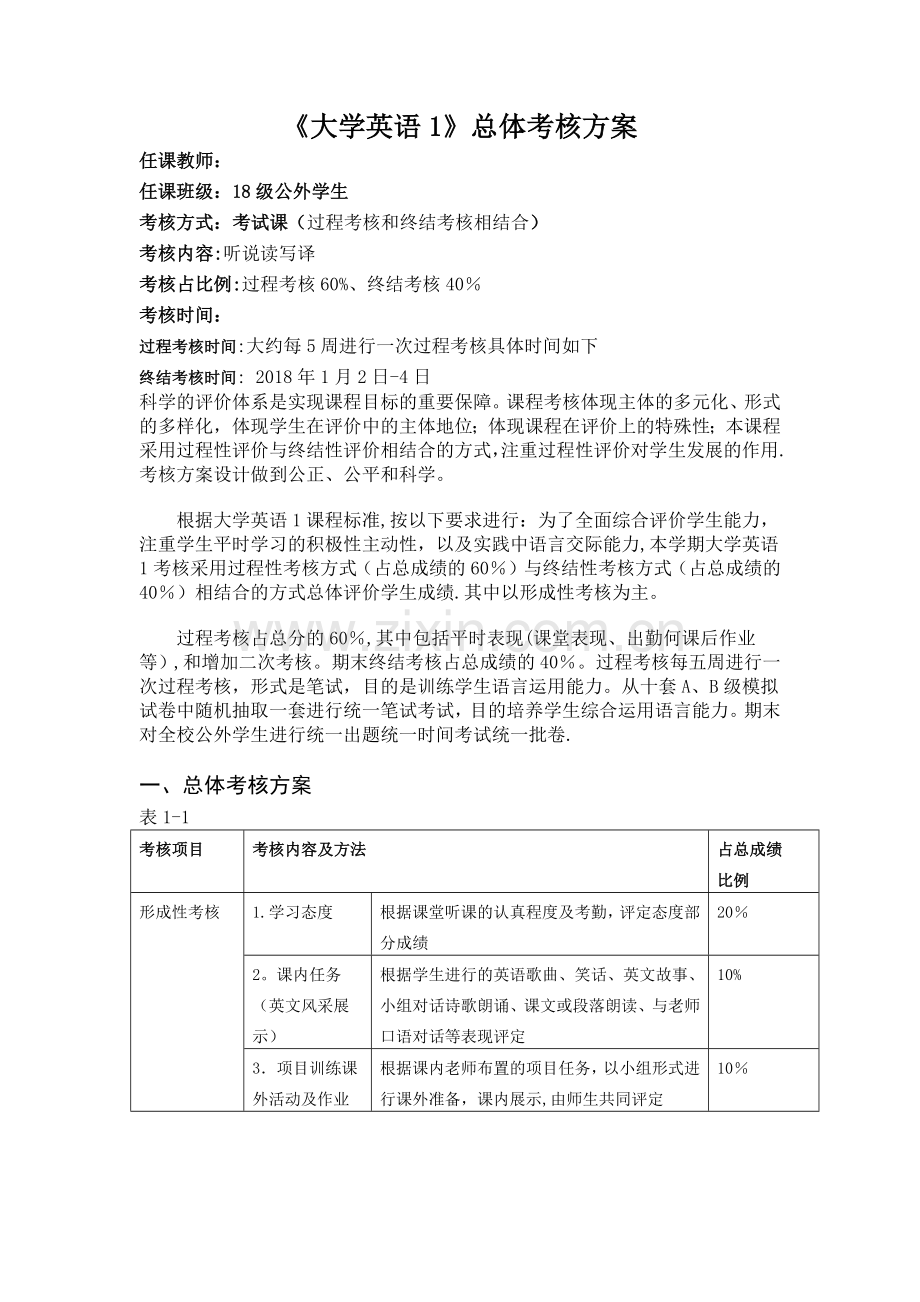 大学英语1-考核方案.doc_第1页