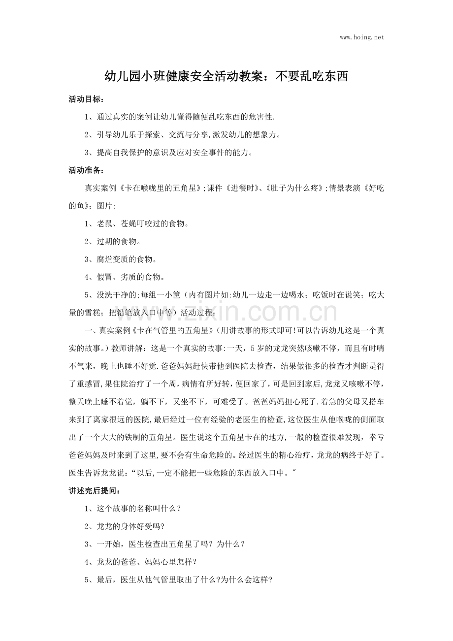 幼儿园小班健康安全活动教案：不要乱吃东西.doc_第1页