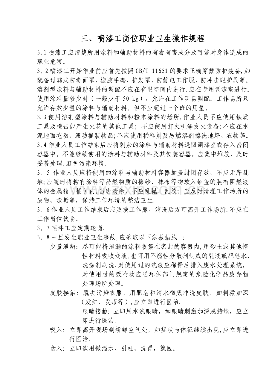 汽修厂岗位职业卫生操作规程.doc_第3页